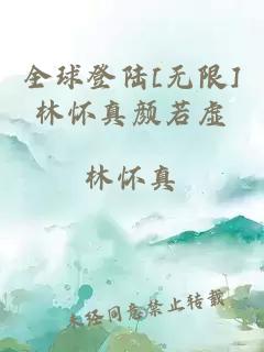 全球登陸[無限]林懷真顏若虛
