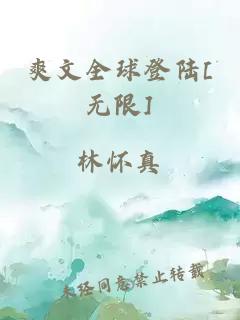 爽文全球登陸[無限]