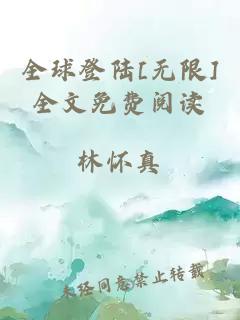 全球登陸[無限]全文免費閱讀