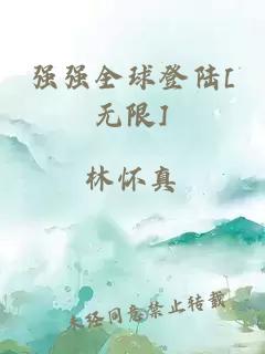 強強全球登陸[無限]
