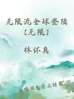 無限流全球登陸[無限]