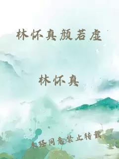 林懷真顏若虛
