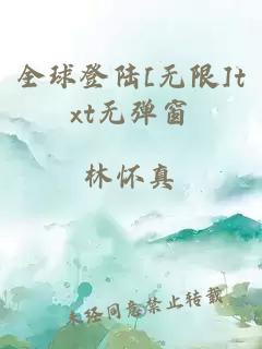 全球登陸[無限]txt無彈窗